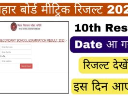 Bihar Board 10th Result 2024